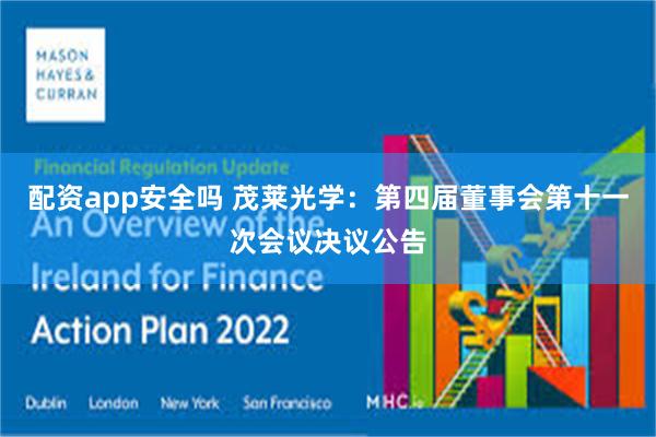 配资app安全吗 茂莱光学：第四届董事会第十一次会议决议公告