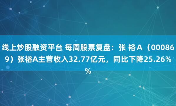 线上炒股融资平台 每周股票复盘：张 裕Ａ（000869）张裕A主营收入32.77亿元，同比下降25.26%