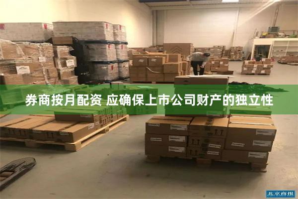 券商按月配资 应确保上市公司财产的独立性