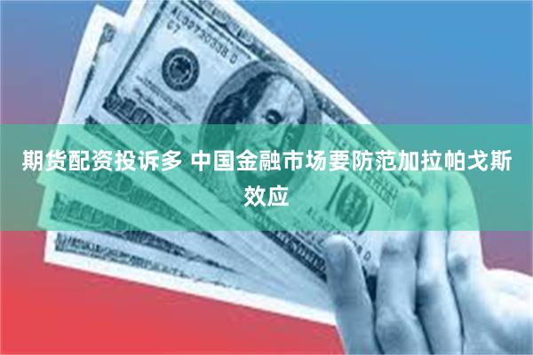 期货配资投诉多 中国金融市场要防范加拉帕戈斯效应