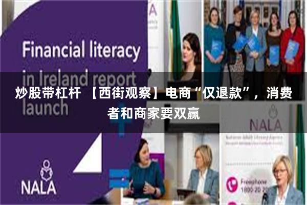 炒股带杠杆 【西街观察】电商“仅退款”，消费者和商家要双赢