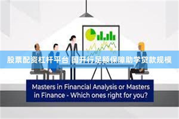 股票配资杠杆平台 国开行足额保障助学贷款规模