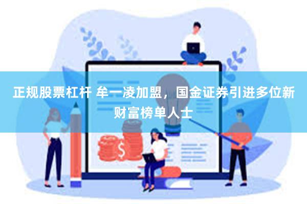 正规股票杠杆 牟一凌加盟，国金证券引进多位新财富榜单人士